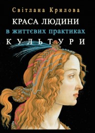 Краса людини в життєвих практиках культури Краса людини в життєвих практиках культури
