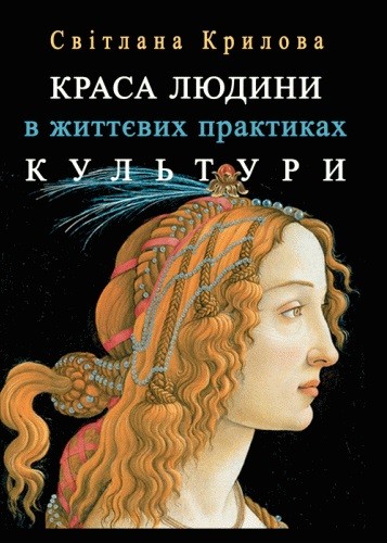 Краса людини в життєвих практиках культури Краса людини в життєвих практиках культури