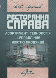 Ресторанна справа. Асортимент, технологія і управління якістю продукції в сучасному ресторані