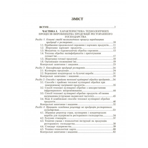 Ресторанна справа. Асортимент, технологія і управління якістю продукції в сучасному ресторані Ресторанна справа. Асортимент, технологія і управління якістю продукції в сучасному ресторані