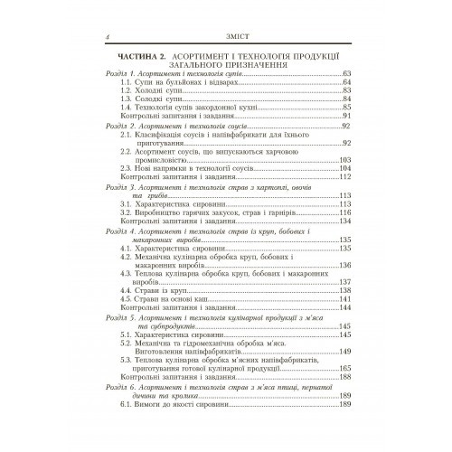 Ресторанна справа. Асортимент, технологія і управління якістю продукції в сучасному ресторані Ресторанна справа. Асортимент, технологія і управління якістю продукції в сучасному ресторані