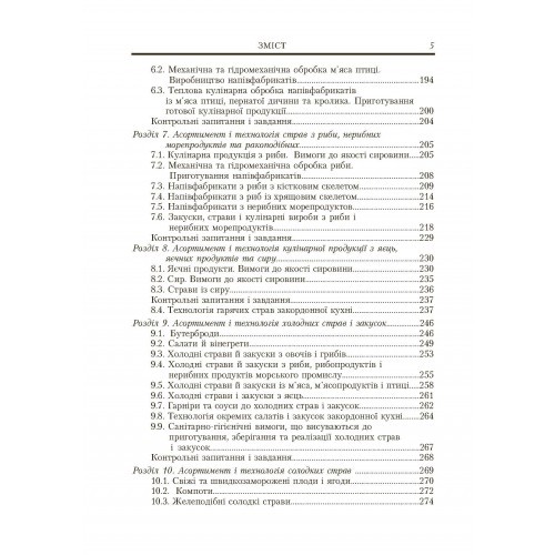 Ресторанна справа. Асортимент, технологія і управління якістю продукції в сучасному ресторані Ресторанна справа. Асортимент, технологія і управління якістю продукції в сучасному ресторані