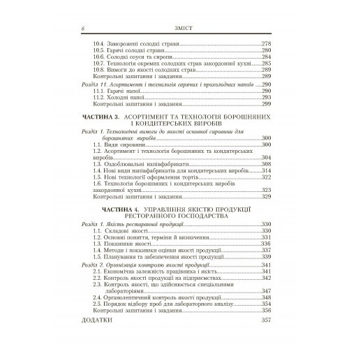 Ресторанна справа. Асортимент, технологія і управління якістю продукції в сучасному ресторані Ресторанна справа. Асортимент, технологія і управління якістю продукції в сучасному ресторані