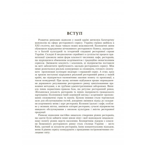 Ресторанна справа. Асортимент, технологія і управління якістю продукції в сучасному ресторані Ресторанна справа. Асортимент, технологія і управління якістю продукції в сучасному ресторані