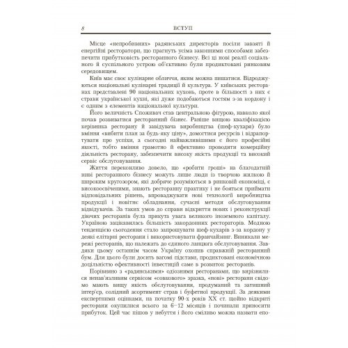 Ресторанна справа. Асортимент, технологія і управління якістю продукції в сучасному ресторані Ресторанна справа. Асортимент, технологія і управління якістю продукції в сучасному ресторані