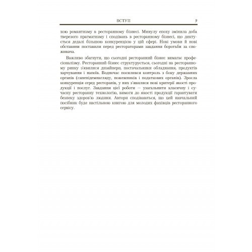 Ресторанна справа. Асортимент, технологія і управління якістю продукції в сучасному ресторані Ресторанна справа. Асортимент, технологія і управління якістю продукції в сучасному ресторані