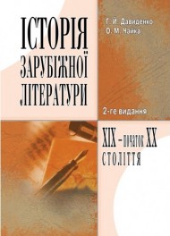 Історія зарубіжної літератури XIX - початку ХХ століття Історія зарубіжної літератури XIX - початку ХХ століття