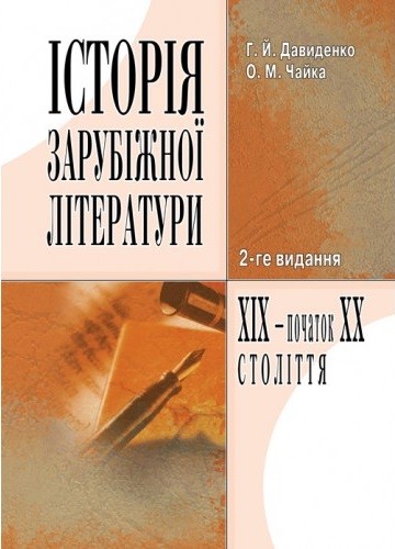 Історія зарубіжної літератури XIX - початку ХХ століття