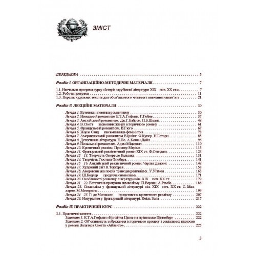 Історія зарубіжної літератури XIX - початку ХХ століття