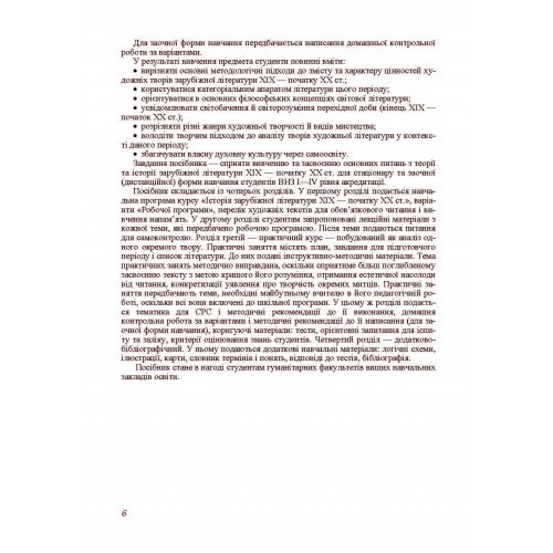 Історія зарубіжної літератури XIX - початку ХХ століття