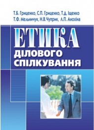 Етика ділового спілкування Етика ділового спілкування