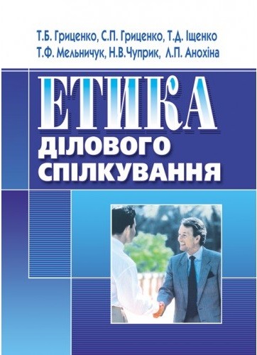 Етика ділового спілкування Етика ділового спілкування