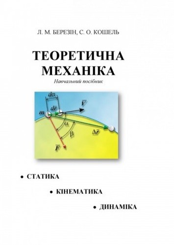 Теоретична механіка