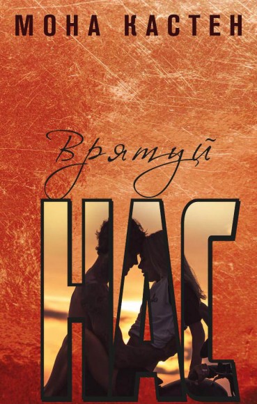 Врятуй нас Врятуй нас