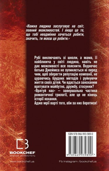 Врятуй нас Врятуй нас