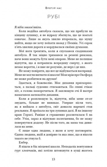 Врятуй нас Врятуй нас
