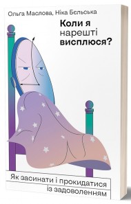 Коли я нарешті висплюся? Коли я нарешті висплюся?