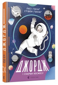Джордж і скарби космосу Джордж і скарби космосу