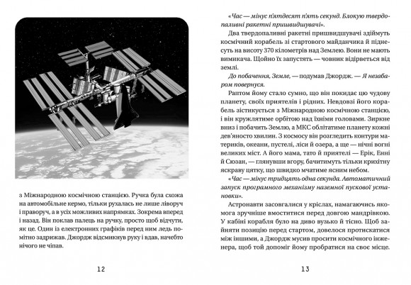 Джордж і скарби космосу