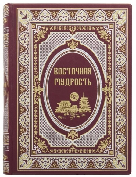 Восточная мудрость Восточная мудрость