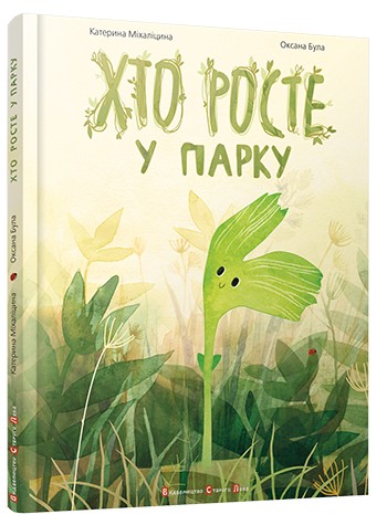 Хто росте у парку Хто росте у парку