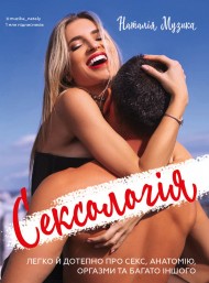 Сексологія. Легко й дотепно про секс, анатомію, оргазми та багато іншого Сексологія. Легко й дотепно про секс, анатомію, оргазми та багато іншого