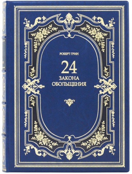 24 закона обольщения 24 закона обольщения