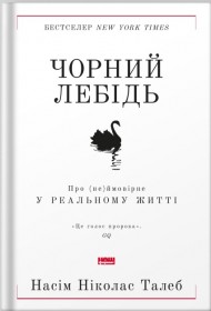 Чорний лебідь. Про (не)ймовірне у реальному житті Чорний лебідь. Про (не)ймовірне у реальному житті