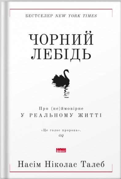Чорний лебідь. Про (не)ймовірне у реальному житті Чорний лебідь. Про (не)ймовірне у реальному житті