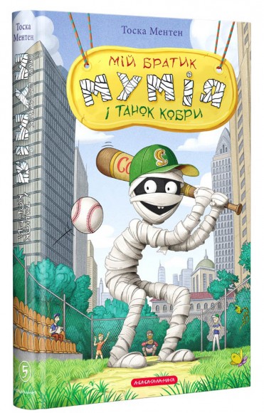 Мій братик мумія і танок кобри. Книга 5 Мій братик мумія і танок кобри. Книга 5
