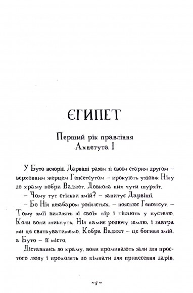 Мій братик мумія і танок кобри. Книга 5 Мій братик мумія і танок кобри. Книга 5