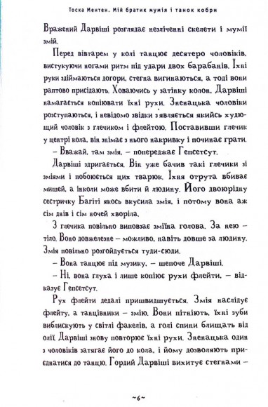 Мій братик мумія і танок кобри. Книга 5 Мій братик мумія і танок кобри. Книга 5