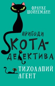 Пригоди кота-детектива. Книга 2. Тихолапий агент Пригоди кота-детектива. Книга 2. Тихолапий агент
