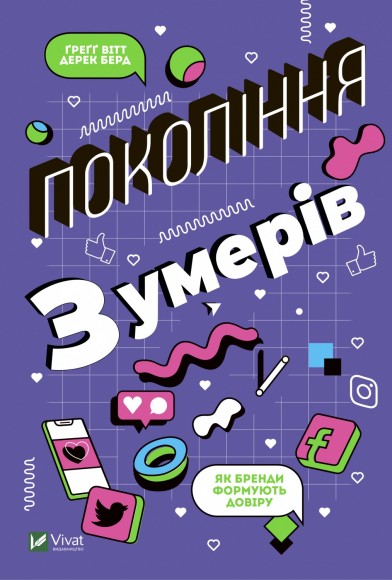 Покоління Z. Як бренди формують довіру