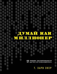 Думай как миллионер. 17 уроков состоятельности для тех, кто готов разбогатеть Думай как миллионер. 17 уроков состоятельности для тех, кто готов разбогатеть