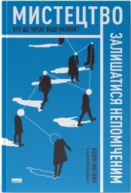 Мистецтво залишатися непоміченим. Хто ще читає ваші імейли? Мистецтво залишатися непоміченим. Хто ще читає ваші імейли?