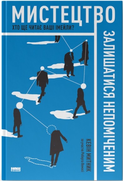 Мистецтво залишатися непоміченим. Хто ще читає ваші імейли? Мистецтво залишатися непоміченим. Хто ще читає ваші імейли?