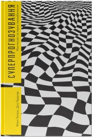 Суперпрогнозування. Мистецтво та наука передбачення Суперпрогнозування. Мистецтво та наука передбачення