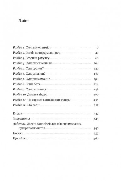 Суперпрогнозування. Мистецтво та наука передбачення Суперпрогнозування. Мистецтво та наука передбачення