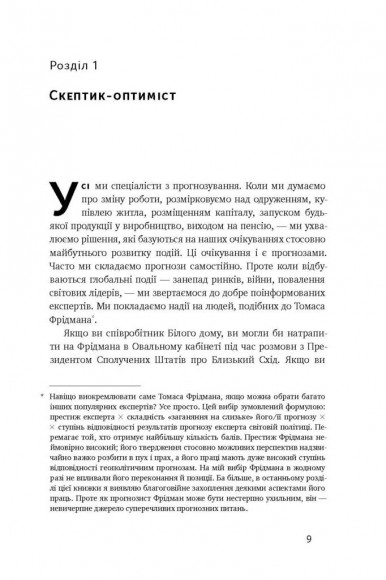 Суперпрогнозування. Мистецтво та наука передбачення Суперпрогнозування. Мистецтво та наука передбачення