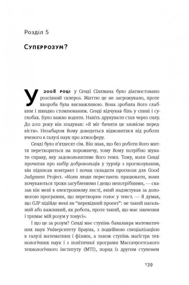 Суперпрогнозування. Мистецтво та наука передбачення Суперпрогнозування. Мистецтво та наука передбачення