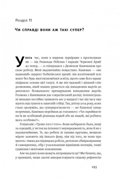 Суперпрогнозування. Мистецтво та наука передбачення Суперпрогнозування. Мистецтво та наука передбачення