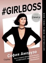 #Girlboss. Как я создала миллионный бизнес, не имея денег, офиса и высшего образования #Girlboss. Как я создала миллионный бизнес, не имея денег, офиса и высшего образования