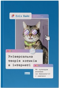 Універсальна теорія котиків в інтернеті. Як культура впливає на технології і навпаки