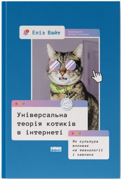 Універсальна теорія котиків в інтернеті. Як культура впливає на технології і навпаки