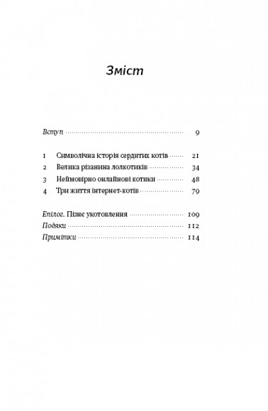 Універсальна теорія котиків в інтернеті. Як культура впливає на технології і навпаки