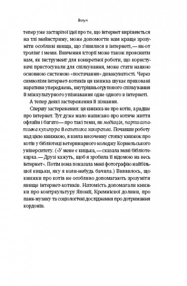 Універсальна теорія котиків в інтернеті. Як культура впливає на технології і навпаки
