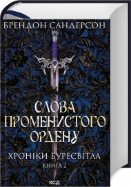 Слова Променистого ордену. Хроніки Буресвітла. Книга 2 Слова Променистого ордену. Хроніки Буресвітла. Книга 2