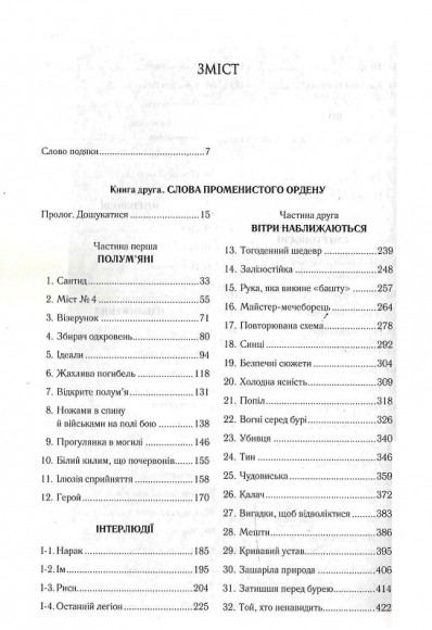 Слова Променистого ордену. Хроніки Буресвітла. Книга 2