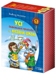 Усі дивовижні пригоди в лісовій школі (комплект із 4 книг + розклад занять) Усі дивовижні пригоди в лісовій школі (комплект із 4 книг + розклад занять)